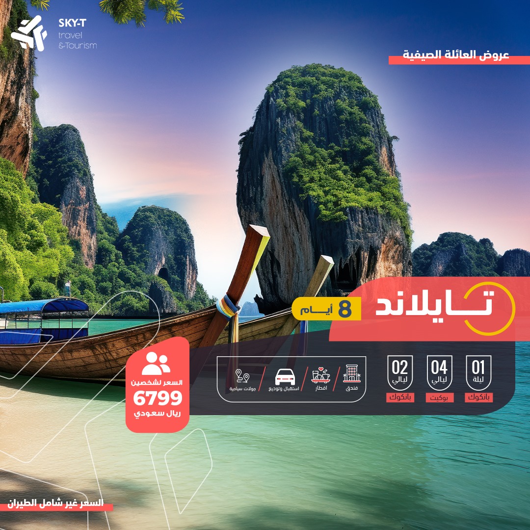 برنامج تايلاند 8 أيام شخص واحد